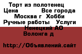 Торт из полотенец. › Цена ­ 2 200 - Все города, Москва г. Хобби. Ручные работы » Услуги   . Ненецкий АО,Волонга д.